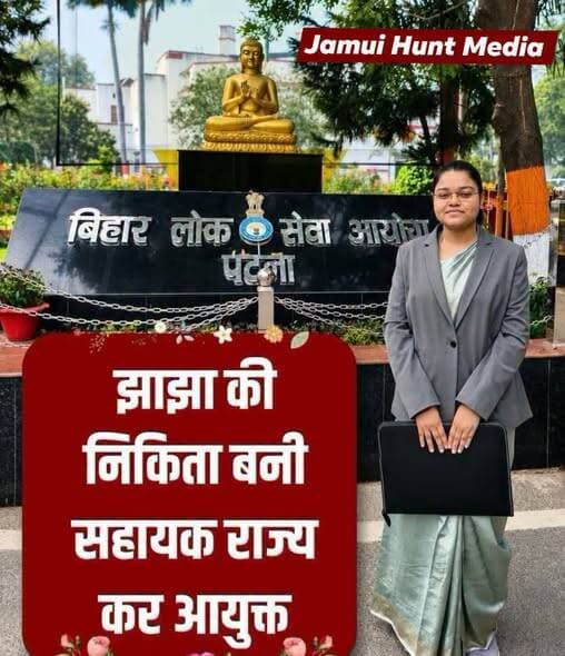 झाझा के पिपराडीह निवासी पप्पू सिन्हा की सुपुत्री निकिता का BPSC में जलवा, बनी सहायक राज्य कर आयुक्त || Jamui Hunt Media