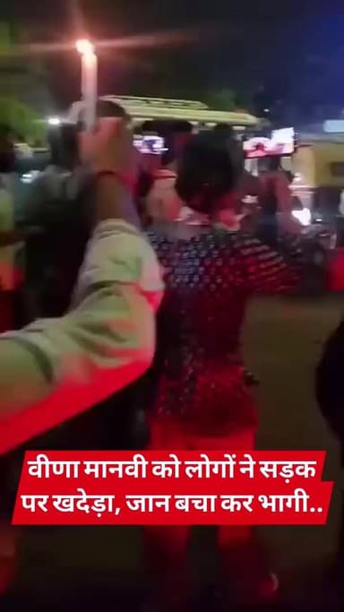 महिला विकास मंच वाली वीणा मानवी को लोगों ने सड़क पर खदेड़ा, जान बचा कर भागी...
Sachhai aap tak News 24#DeswaNews #vairalvideo #viralpost #reelsviral #viralchallenge #viralreelschallenge #vinamanvi #BiharPolitics #shortsvideos #shortsreels