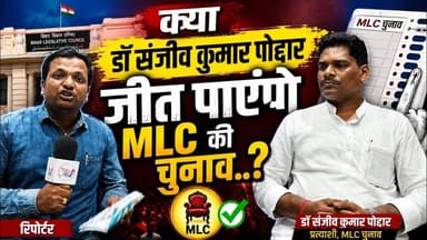 क्या संजीव कुमार पोद्दार जीत पाएंगे MLC का चुनाव😱Exclusive Interview #Trend #Latest