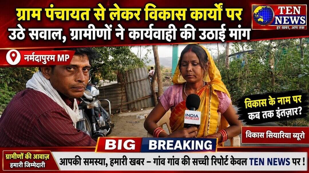 ग्राम पंचायत टेकापार में विकास कार्यों पर उठे सवाल, ग्रामीणों ने कार्यवाही की उठाई आवाज #mpcm