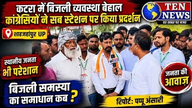 कटरा में बिजली व्यवस्था बेहाल,उपभोक्ता परेशान, कांग्रेसियों ने पावर हॉउस पर किया प्रदर्शन #tennews
