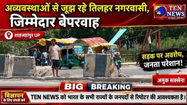 अव्यवस्थाओं से जूझ रहे तिलहर नगरवासी, जिम्मेदार बेपरवाह #cmyogi #pmmodi #tennewsone