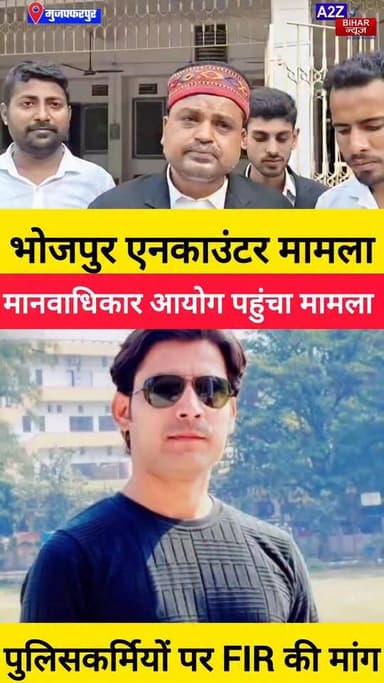 #भोजपुर एनकाउंटर मामला मानवाधिकार आयोग पहुंचा वकील ने पुलिसकर्मियों पर FIR दर्ज करने की मांग की, कहा- दोषियों पर सख्त कार्रवाई हो ।
#A2zbiharnewsmuzaffarpur #sspmuzaffarpur #DMMUZAFFARPUR #CMNitishKumar #DGPBihar #viralvideoシ #instagramreels #mudercase #CrimeNews #BharatTiwari #NHRC