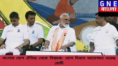 International Yoga Day: আগামী প্রজন্মের জন্য যোগ অপরিহার্য, জীবনের মূলমন্ত্র হিসেবে যোগকে গ্রহণের পরামর্শ মোদীর
#InternationalYogaDay #NarendraModi #SuvenduAdhikari #DilipGhosh #YogaDay #PMModi #Kolkata #RedRoad #Yoga #YogaForHealth #YogaIndia #FitIndia #Wellness #YogaSession #IndiaCelebratesYoga #YogaMovement #Fitness #Mindfulness #YogaDay2026 #KolkataEvent #GNEbangla