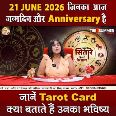 जिनका आज जन्मदिन और Anniversary है जानें Tarot Card क्या बताते हैं उनका भविष्य
#TarotReading #BirthdaySpecial #AnniversaryVibes #FuturePredictions #TarotGuidance #DailyTarot #TarotForLife #DestinyCards #BirthdayTarot #AnniversaryTarot #Astrology #tarrotcard #numerology #vastu #frutons #counselling #rashifal #thesummernews