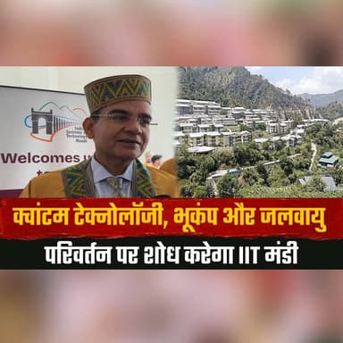 क्वांटम टेक्नोलॉजी, भूकंप और जलवायु परिवर्तन पर शोध करेगा IIT मंडी
IIT के डायरेक्टर ने बताई संस्थान की भविष्य की योजनाएं
#IITMandi #QuantumTechnology #EarthquakeResearch #ClimateChange #Innovation #ScienceAndTechnology #Research #HimachalPradesh #EducationNews #TechNews #FutureTechnology #BreakingNews #LatestNews #TheSummerNews #thesummernewshimachal
