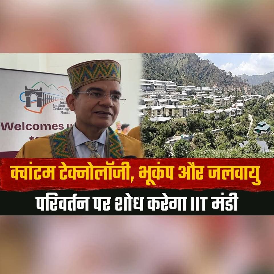 क्वांटम टेक्नोलॉजी, भूकंप और जलवायु परिवर्तन पर शोध करेगा IIT मंडी
IIT के डायरेक्टर ने बताई संस्थान की भविष्य की योजनाएं
#IITMandi #QuantumTechnology #EarthquakeResearch #ClimateChange #Innovation #ScienceAndTechnology #Research #HimachalPradesh #EducationNews #TechNews #FutureTechnology #BreakingNews #LatestNews #TheSummerNews #thesummernewshimachal