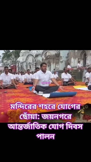 মন্দিরের শহরে যোগের ছোঁয়া: জয়নগরে আন্তর্জাতিক যোগ দিবস পালন
Jaynagar immersed in yoga practice at the Dwadash Mandir premises; SDO and BDO were present.
#reelsviralシfbreelsviralシfb
Lo#biswajit34
#fbyシvideo
#viralreels
#viralreelschallenge #reelsinstagram #reelschallenge #viralshorts
#anirbanganguly #viksitBharat #vote4bjp#HumHaiModiKaParivar#AbkiBar400Par #followers #frinds
#viral
#cancer
#hairdonation
#viralpost
#reelsviralシ #BJPNEWS #baruipurupdate #reelsviralシ #baruipurcollage #BaruipurIncident #trendingreels #reelsfacebook #TMC #BJPNEWS #BaruipurNews #mutton #khasi #baruipurpolice #CPIM #murders #BaruipurNews #sonarpurnews #সোনারপুর #BaruipurNews #ক্যানিং #জয়নগর #বারুইপুর #follower #Baruipur #Sonarpur #Baruipur #Exclusive
#TranningNews