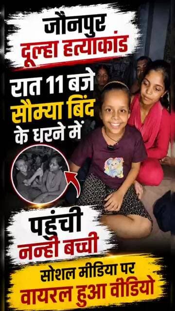 Jaunpur News: रात 11 बजे सौम्या बिंद के धरने में पहुंची नन्ही बच्ची, वायरल हुआ वीडियो