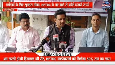 धर्मशाला में HPTDC चेयरमैन एवं विधायक R.S. Bali ने पर्यटन क्षेत्र को बढ़ावा देने के लिए प्लैटिनम, गोल्ड और सिल्वर सदस्यता कार्ड लॉन्च किए। कार्डधारकों को प्रदेशभर के HPTDC होटलों में कमरों पर 50% तक और भोजन पर 20% तक की छूट मिलेगी। नई वेबसाइट, ऑनलाइन बुकिंग सुविधाओं और पर्यटन क्षेत्र में नई पहल के साथ हिमाचल पर्यटन को नई दिशा देने का दावा। #HPTDC #Tourism #HimachalPradesh #Dharamshala #RSBali #Kangra #TourismNews