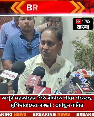 অপূর্ব সরকারের পিঠ বাঁচাতে পায়ে পড়েছে,মুর্শিদাবাদের লজ্জা : হুমায়ুন কবির
#humayunkabir #murshidabad_politics #𝐛𝐞𝐫𝐡𝐚𝐦𝐩𝐨𝐫𝐞_𝐌𝐮𝐫𝐬𝐡𝐢𝐝𝐚𝐛𝐚𝐝 #hpnewsbangla #MLA
