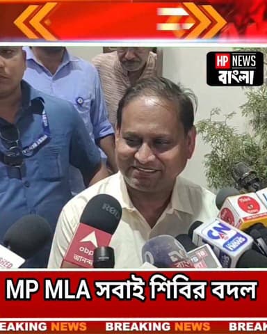 যারা জিতলেন MP MLA সবাই শিবির বদল করলেন, মুর্শিদাবাদ জেলার রাজনীতি নিয়ে হুমায়ুন কবিরের মন্তব্য
#humayunkabir #𝐛𝐞𝐫𝐡𝐚𝐦𝐩𝐨𝐫𝐞_𝐌𝐮𝐫𝐬𝐡𝐢𝐝𝐚𝐛𝐚𝐝 #Murshidabad_politics #hpnewsbangla #MP #MLA