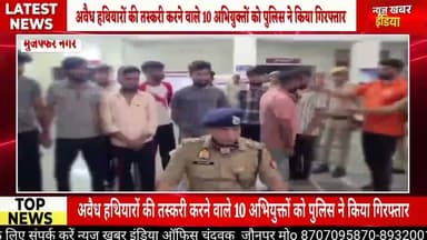 #मुजफ्फरनगर अवैध हथियारों की तस्करी करने वाले 10 अभियुक्तों को पुलिस ने किया गिरफ्तार