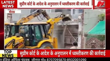 #मेरठ शास्त्री नगर सेक्टर-2 में आवास विकास का बुलडोजर एक्शन