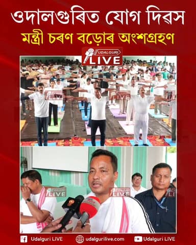 আজি ওদালগুৰিটো আন্তৰ্জাতিক যোগ দিৱস পালন কৰা হয়। ওদালগুৰি জিলা প্ৰশাসনৰ উদ্যোগত তথা ৰাষ্ট্ৰীয় আয়ুষ অভিযান , অসমৰ সহযোগত ওদালগুৰিৰ বিষ্ণু ৰাভা কৃষ্টি সংঘৰ প্ৰেক্ষাগৃহত আয়োজিত যোগ দিৱসৰ কাৰ্যসূচীত অসম চৰকাৰৰ কেবিনেট মন্ত্ৰী চৰণ বড়োই অংশ গ্ৰহণ কৰে।
Charan Boro
DC Udalguri
Bikan Chandra Deka
Ajoy Kumar Hazarika