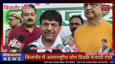 Bijnor news बिजनौर में अंतरराष्ट्रीय योग दिवस मनाया गया #yoganews #bijnoryoga #dmbijnor #bijnornews