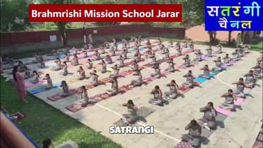 International Yoga Day 2026 | ब्रह्मऋषि मिशन स्कूल जरड़ में विद्यार्थियों ने किया सामूहिक योगाभ्यास
#InternationalYogaDay #brahmrishimissionschool #satrangichannel
