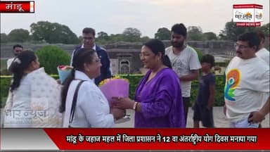 YOG DIVAS- 12 वे अंतरास्ट्रीय योग दिवस पर पर्यटन नगरी मांडव में सम्पन्न हुआ ,मुख्यातिथि केंद्रीय मंत्री सावित्री ठाकुर की अध्यक्षता में सम्पन्न हुआ
#yogdivas #mandav #breakingnews #morningmotivation #morningvibes