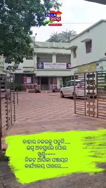 କାହାର ନଜରକୁ ପଡୁନି....ଭଗ୍ନ ଅବସ୍ଥାରେ ପୋଲ ଖୁଣ୍ଟ----ନିକଟ ଆସିକା ପଞ୍ଚାୟତ କାର୍ଯ୍ୟାଳୟ ପାଖରେ.....