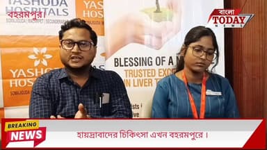 যশোদা হাসপাতালের চিকিৎসা পরিষেবার
সহযোগিতায় থাকছেন বিভিন্ন ডায়গনিক সেন্টার ।