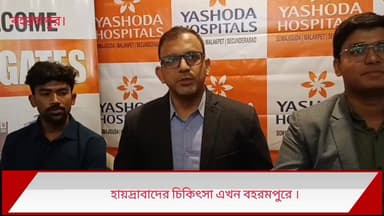 হায়দ্রাবাদের যশোদা হাসপাতালের চিকিৎসক বহরমপুরে,
Dr. Moode Jayanth.....
Surgical Gastroenterologist & Robotics Suegeon.