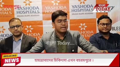 হায়দ্রাবাদের যশোদা হাসপাতালের চিকিৎসা এখন বহরমপুরে ।