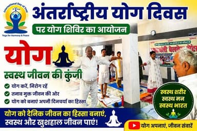 अंतर्राष्ट्रीय योग दिवस पर योग शिविर का आयोजन,योग को दैनिक जीवन का हिस्सा बनाने पर दिया जोर
#दलसिंहसराय:अंतर्राष्ट्रीय योग दिवस के अवसर पर रविवार को शिव सेवा सदन,दलसिंहसराय में योग शिविर का आयोजन किया गया. कार्यक्रम में बड़ी संख्या में स्थानीय लोगों ने भाग लेकर योगाभ्यास किया तथा स्वस्थ जीवनशैली अपनाने का संकल्प लिया. योग शिविर में हास्य योगाचार्य अनिल कुमार
ने विभिन्न योगासन, प्राणायाम एवं ध्यान की विधियों का अभ्यास कराया. उन्होंने बताया कि नियमित योग करने से शरीर स्वस्थ और निरोग रहता है, वहीं मानसिक तनाव कम होकर एकाग्रता एवं आत्मविश्वास में वृद्धि होती है.