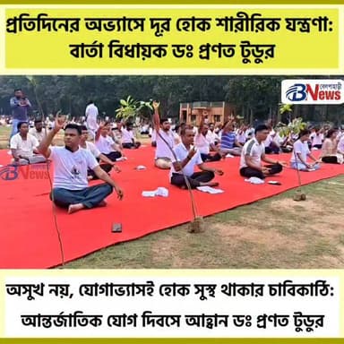 প্রতিদিনের অভ্যাসে দূর হোক শারীরিক যন্ত্রণা: বার্তা বিধায়ক ডঃ প্রণত টুডুর
#InternationalYogaDay #YogaForHealth #WellnessJourney #HealthyLiving #YogaEveryDay #MindBodySoul #FitnessMotivation #YogaPractice #StayHealthy #YogaBenefits #belpaharinews