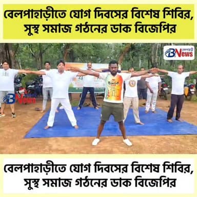 বেলপাহাড়ী হাইস্কুল মাঠে সাড়ম্বরে আন্তর্জাতিক যোগ দিবস পালন, শামিল বিজেপি নেতৃত্ব
#InternationalYogaDay #YogaDay2026 #YogaForHealth #WellnessJourney #HealthyLiving #MindBodySoul #YogaCommunity #StayHealthy #YogaPractice #PositiveVibes #belpaharinews #Belpahari
