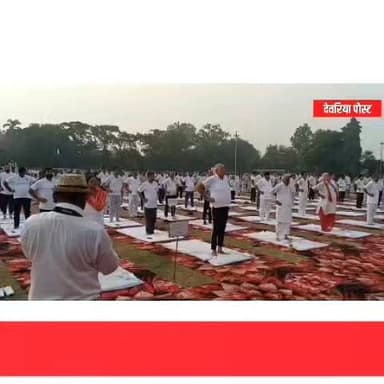 योग दिवस पर रविंद्र किशोर शाही स्पोर्ट्स स्टेडियम में हुआ भव्य आयोजन, मंत्री सहित जिले के अधिकारी रहे मौजूद
देवरिया, 21 जून। अंतरराष्ट्रीय योग दिवस के अवसर पर आज सुबह देवरिया स्थित रविंद्र किशोर शाही स्पोर्ट्स स्टेडियम में भव्य योग कार्यक्रम का आयोजन किया गया। कार्यक्रम में प्रदेश सरकार के मंत्री सूर्य प्रताप शाही एवं विजय लक्ष्मी गौतम सहित जिले के वरिष्ठ प्रशासनिक एवं पुलिस अधिकारी उपस्थित रहे।
योग प्रशिक्षकों के निर्देशन में जनप्रतिनिधियों, अधिकारियों, कर्मचारियों एवं बड़ी संख्या में नागरिकों ने विभिन्न योगासन और प्राणायाम का अभ्यास किया। वक्ताओं ने योग को स्वस्थ जीवन, मानसिक संतुलन और तनावमुक्त जीवन का आधार बताते हुए इसे दैनिक दिनचर्या में शामिल करने का आह्वान किया।
कार्यक्रम के दौरान योग के प्रति जागरूकता बढ़ाने और स्वस्थ समाज के निर्माण का संदेश दिया गया। आयोजन में विभिन्न विभागों के अधिकारी, कर्मचारी, सामाजिक संगठन तथा आमजन उत्साहपूर्वक शामिल हुए।
DM Deoria Surya Pratap Shahi Dr. Shalabh Mani Tripathi
#InternationalYogaDay #YogaDay2026 #Deoria #SuryaPratapShahi #VijayLaxmiGautam #DeoriaPost