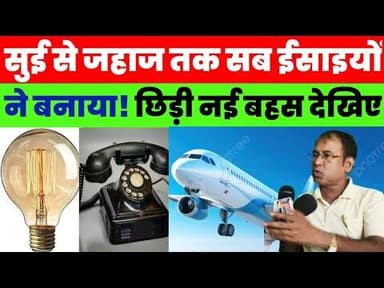 सुई से जहाज तक सब ईसाइयों ने बनाया,पास्टर चितरंजन ने छेड़ दी नई बहस #magadhnews #jesus