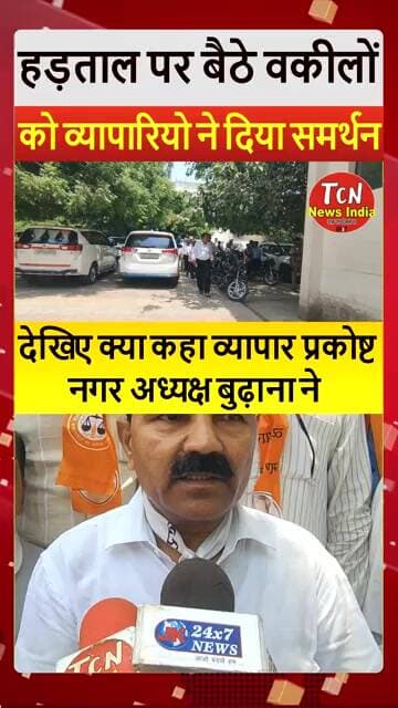 TCN NEWS || देखिए क्या कहा व्यापार प्रकोष्ट नगर अध्यक्ष बुढ़ाना ने #shorts #viral #youtubeshorts