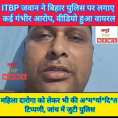 जमुई: बिहार पुलिस पर ITBP जवान ने लगाए कई गंभीर आरोप, वीडियो हुआ वायरल
बिहार पुलिस पर गंभीर आरोप लगाते हुए और महिला दारोगा पर भी आ^प^त्ति^ज^न^क टिप्पणी करते हुए एक ITBP जवान का वीडियो जमुई में इंटरनेट मीडिया पर तेजी से वायरल हो रहा है, जो इलाके में चर्चा का विषय बना हुआ है। यह वायरल वीडियो रविवार की सुबह 9:00 बजे सामने आई है। उक्त ITBP जवान जमुई जिले के लक्ष्मीपुर थाना क्षेत्र अंतर्गत आनंदपुर गांव के रहने वाले राजकुमार दास बताए जाते हैं।
वायरल वीडियो में जवान ने बिहार पुलिस पर गंभीर आरोप लगाते हुए भोजपुर के शाहपुर में हुए भरत भूषण तिवारी एनकाउंटर को लेकर भी उसने खुलकर अपनी नाराजगी जाहिर की है। वीडियो में उसने पुलिस के साथ-साथ एक महिला पुलिस पदाधिकारी को लेकर भी आपत्तिजनक और अमर्यादित भाषा का इस्तेमाल किया है। लिहाजा, मामला सामने आते ही पुलिस महकमे में हलचल तेज हो गई है।
जानकारी के अनुसार, राजकुमार दास फिलहाल सिक्किम में तैनात बताया जा रहा है। वायरल वीडियो में वह खुद को गलत के खिलाफ आवाज उठाने वाला बताते हुए कहता है कि समाज के लिए लड़ने वाले व्यक्ति पर गोली चलाना बर्दाश्त नहीं किया जाएगा। उसने यह भी दावा किया कि बिहार पुलिस ने किसी के इशारे पर गोली चलाई होगी। बहरहाल, वीडियो में उसने भरत भूषण तिवारी को एक क्रांतिकारी बताते हुए कहा कि उनके साथ जो हुआ, वह पूरी तरह गलत है।
इस पूरे मामले में जमुई एसपी विश्वजीत दयाल ने कहा है कि मामला उनके संज्ञान में आया है। उन्होंने स्पष्ट किया कि संबंधित जवान जहां भी तैनात है, वहां के उसके वरीय अधिकारियों को पूरे प्रकरण से अवगत कराया जाएगा। साथ ही, उसके खिलाफ दर्ज मामले में आगे की कार्रवाई भी की जाएगी। लिहाजा, पुलिस अब इस मामले को केवल वायरल वीडियो तक सीमित न रखकर विभागीय और कानूनी पहलुओं से भी परखने में जुट गई है। #jamuitopnews #viralreelsシ #viralvideoシ #jamuiPolice #jamuibihar #Crime #CrimeNews #ITBP_official