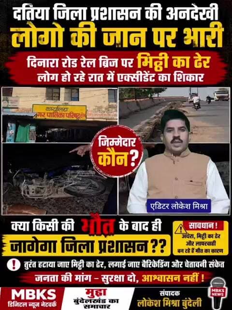 दतिया मिट्टी के ढेर लोगो की जान पर भारी जिला प्रशासन ने आंखों पर पर्दा डारी*