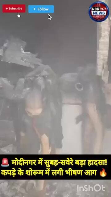 मोदीनगर में सुबह-सवेरे लगी आग ने मचाया हाहाकार! 'संस्कृति कलेक्शन' में भारी तबाही!