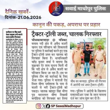 #सवाई_माधोपुर_पुलिस
#दैनिकखबरें....
#hilights
#sawaimadhopurpolice
#न्यूजकटिंग
@dmsawaimadhopur @PoliceRajasthan @IgpBharatpur @DIPRRajasthan https://t.co/UdFJR2i2hL