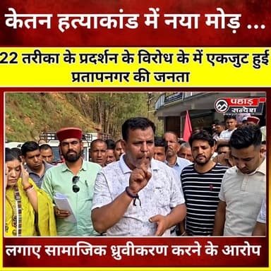 केतन हत्याकांड में आया नया मोड़ ....
प्रताप नगर के लोगों ने लगाया कुछ संगठनों पर सामाजिक ध्रुवीकरण के आरोप TopFan