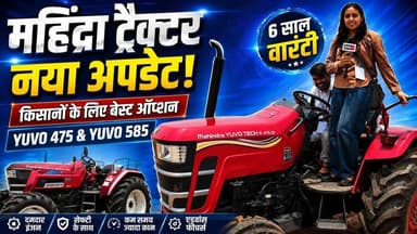 किसानों के लिए बड़ी खुशखबरी! Mahindra Yuvo 475 DI & 585 DI New Model | Tractor Review