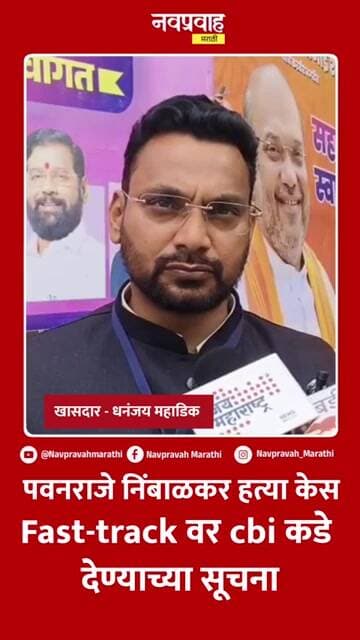 पवनराजे निंबाळकर हत्या प्रकरणाचा निकाल दुर्दैवी; CBI चौकशीची मागणी पुढे सरकली : धैर्यशील माने