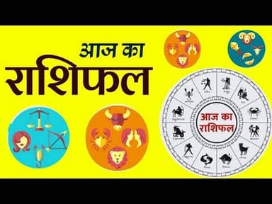 आज का राशिफल #rashifal #horoscope #dainik_rashifal #today_rashifal #bhavishyfal #bhopalmp #meshrashi
