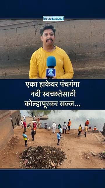 एका हाकेवर पंचगंगा नदी स्वच्छतेसाठी कोल्हापूरकर सज्ज...