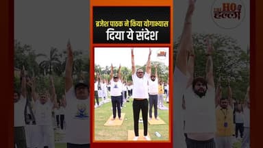 ब्रजेश पाठक ने किया योगाभ्यास, दिया ये संदेश | #internationalyogaday #ytshorts #thehohalla