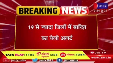 जयपुर शहर के कई इलाकों में झमाझाम बारिश |19 से ज्यादा जिलों में बारिश का येलो अलर्ट | weather report