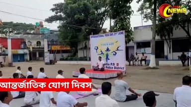 তেহট্ট থানায় পালিত হলো বিশ্ব যোগা দিবস। 12th International Yoga Day | #Tehatta #police #yoga #tehattanews