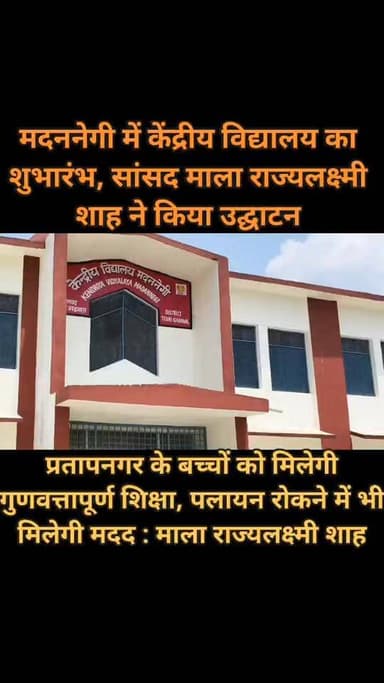 मदननेगी में केंद्रीय विद्यालय का शुभारंभ, सांसद माला राज्यलक्ष्मी शाह ने किया उद्घाटन, प्रतापनगर के बच्चों को मिलेगी गुणवत्तापूर्ण शिक्षा, पलायन रोकने में भी मिलेगी मदद : माला राज्यलक्ष्मी शाह