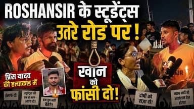 #roshansir के स्टूडेंट्स उतरे रोड पर प्रिंस यादव की हत्याकांड में खान को फांसी दो #livelongnews