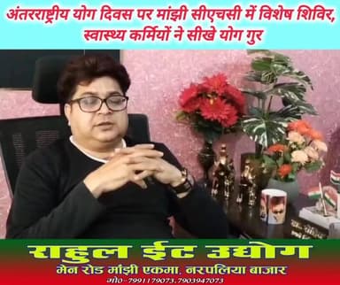 अंतरराष्ट्रीय योग दिवस के अवसर पर मांझी सीएचसी में आयोजित विशेष शिविर में स्वास्थ्य सेवा से जुड़े कर्मियों ने सीखा योग का गुर। मांझी सीएचसी के प्रभारी चिकित्सा पदाधिकारी डॉ रोहित कुमार ने स्वास्थ्यकर्मियों के बीच योग की महत्ता पर प्रकाश डाला। परिसर में लगाए गए ब्यायाम शाला से सम्बंधित स्टैंड के साथ साथ मनरेगा पार्क को सीएचसी परिसर में जोड़ने पर भी हुई चर्चा। #𝙈𝙖𝙣𝙟𝙝𝙞 #yoga #Daudpur #saran #chapra #Jalalpur #ekma