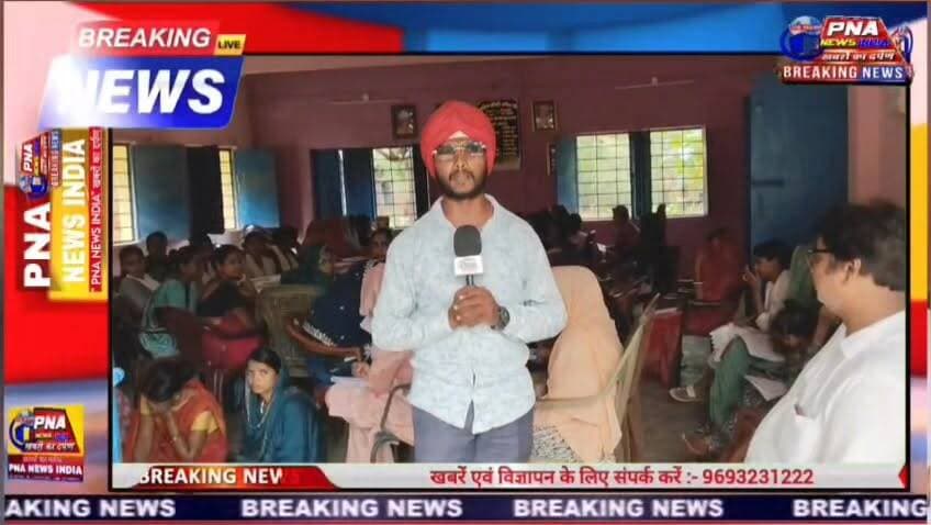 पिण्डरसोत पंचायत में महिलाओं एवं बच्चियों के लिए 30 दिवसीय मेडिकल प्रशिक्षण कार्यक्रम शुरू
जमुआ प्रखंड अंतर्गत पिण्डरसोत पंचायत में महिलाओं एवं बच्चियों को सशक्त एवं आत्मनिर्भर बनाने के उद्देश्य से 30 दिवसीय मेडिकल प्रशिक्षण कार्यक्रम का आयोजन किया जा रहा है। यह प्रशिक्षण कार्यक्रम उद्यमी कल्याण संस्थान द्वारा संचालित किया जा रहा है, जिसके तहत झारखंड के विभिन्न जिलों में महिलाओं एवं किशोरियों को स्वास्थ्य एवं चिकित्सा संबंधी प्रशिक्षण प्रदान किया जा रहा है।
#tranding #viralpost #PNANewsIndia #trandingnow