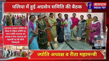 ज्योति अग्रवाल अध्यक्ष व रीता अग्रवाल बनीं महामन्त्री #savdhan_india_news