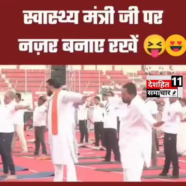 स्वास्थ्य मंत्री पर नज़र बनाए रखें... 😄#Bihar #Yoga #Newskosisanchar11 #deshhitsamachar11 #BharatTiwariEncounter #saharsapride #बिहारनेवस